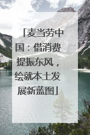 麦当劳中国：借消费提振东风，绘就本土发展新蓝图