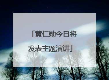 黄仁勋今日将发表主题演讲