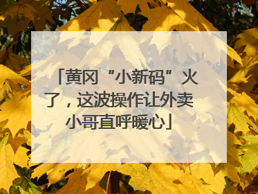 黄冈“小新码”火了，这波操作让外卖小哥直呼暖心
