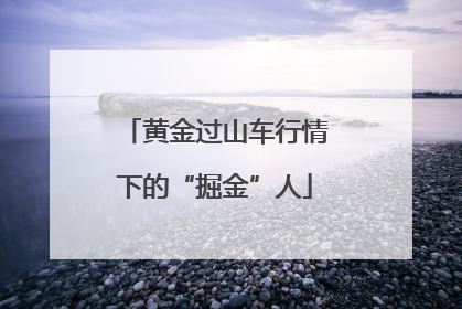 黄金过山车行情下的“掘金”人