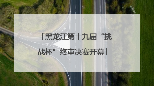 黑龙江第十九届“挑战杯”终审决赛开幕