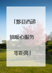 黟县西递镇暖心服务零距离