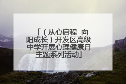 （从心启程  向阳成长）开发区高级中学开展心理健康月主题系列活动