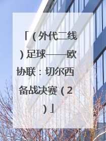 （外代二线）足球——欧协联：切尔西备战决赛（2）