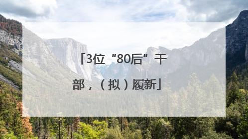 3位“80后”干部，（拟）履新