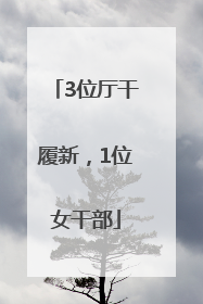 3位厅干履新，1位女干部