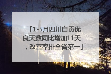 1-5月四川自贡优良天数同比增加11天，改善率排全省第一