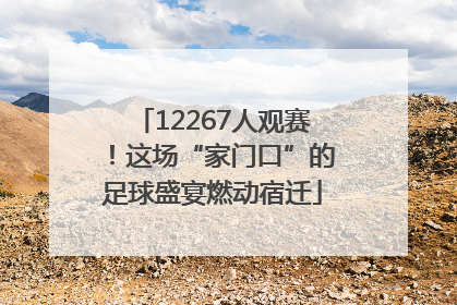 12267人观赛！这场“家门口”的足球盛宴燃动宿迁