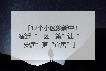 12个小区焕新中！宿迁“一区一策”让“安居”更“宜居”