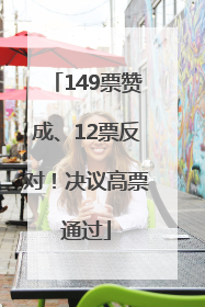 149票赞成、12票反对！决议高票通过