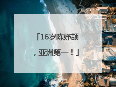 16岁陈妤颉，亚洲第一！