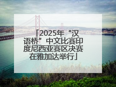 2025年“汉语桥”中文比赛印度尼西亚赛区决赛在雅加达举行