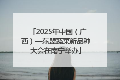 2025年中国（广西）—东盟蔬菜新品种大会在南宁举办