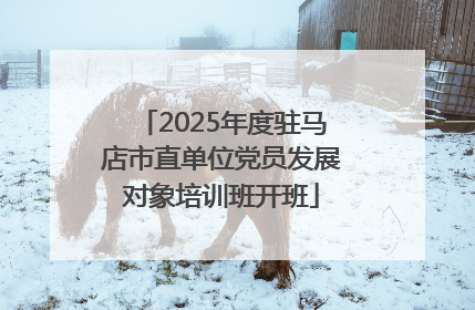 2025年度驻马店市直单位党员发展对象培训班开班