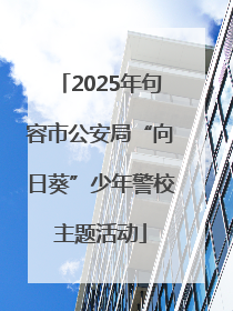 2025年句容市公安局“向日葵”少年警校主题活动