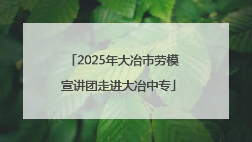 2025年大冶市劳模宣讲团走进大冶中专