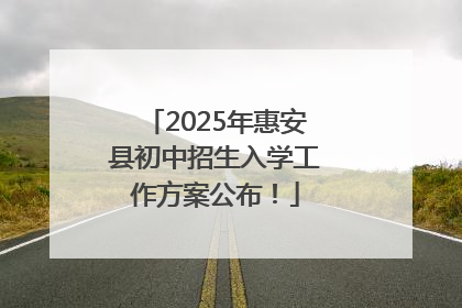 2025年惠安县初中招生入学工作方案公布！