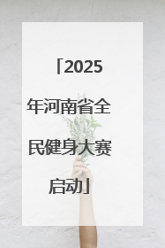 2025年河南省全民健身大赛启动