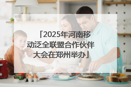 2025年河南移动泛全联盟合作伙伴大会在郑州举办