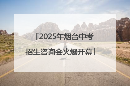 2025年烟台中考招生咨询会火爆开幕
