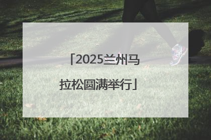 2025兰州马拉松圆满举行