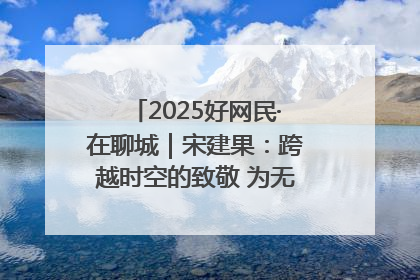 2025好网民·在聊城｜宋建果：跨越时空的致敬 为无名烈士“正名”