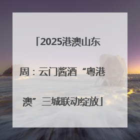 2025港澳山东周：云门酱酒“粤港澳”三城联动绽放