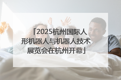 2025杭州国际人形机器人与机器人技术展览会在杭州开幕