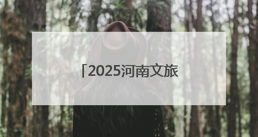 2025河南文旅大会丨从《诗经》里走出来的景区——溱洧水城开街迎宾