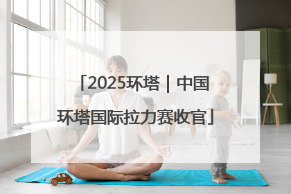 2025环塔｜中国环塔国际拉力赛收官