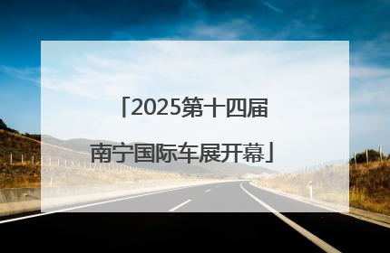 2025第十四届南宁国际车展开幕