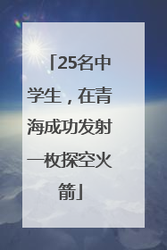 25名中学生，在青海成功发射一枚探空火箭