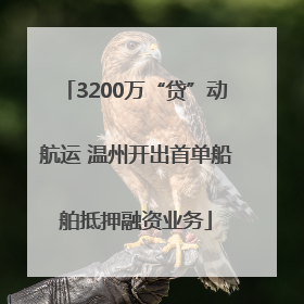 3200万“贷”动航运 温州开出首单船舶抵押融资业务