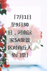 7月1日至9月30日，河南这家5A级景区对商丘人免门票