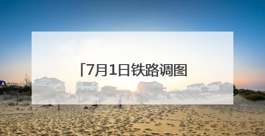 7月1日铁路调图暑运启幕！“泰山黄河号”旅游列车首开 淄博境内停三站