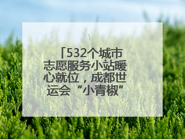 532个城市志愿服务小站暖心就位，成都世运会“小青椒”们准备好了！