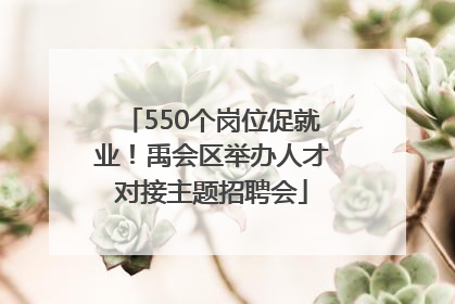 550个岗位促就业！禹会区举办人才对接主题招聘会