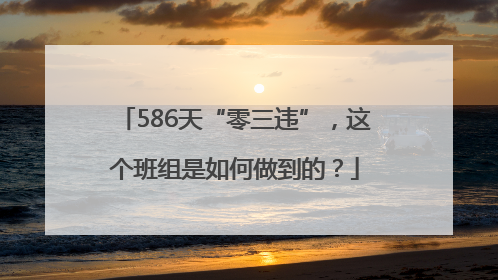 586天“零三违”，这个班组是如何做到的？