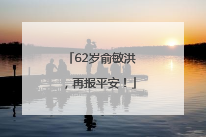62岁俞敏洪，再报平安！