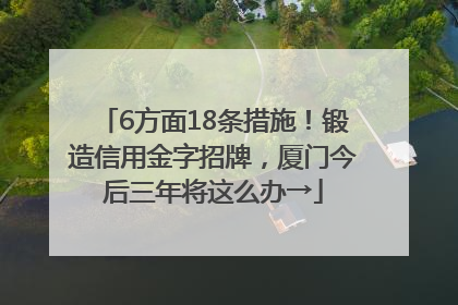6方面18条措施！锻造信用金字招牌，厦门今后三年将这么办→