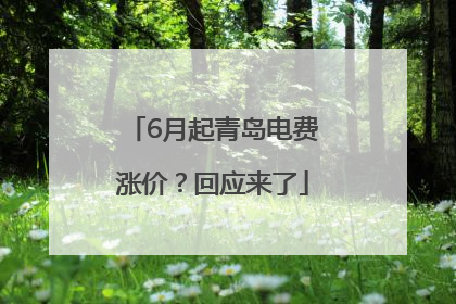 6月起青岛电费涨价？回应来了