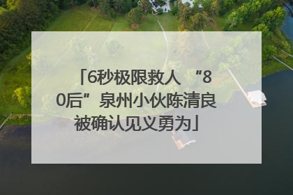 6秒极限救人 “80后”泉州小伙陈清良被确认见义勇为