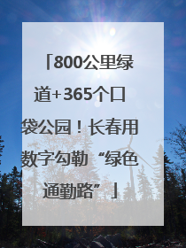 800公里绿道+365个口袋公园！长春用数字勾勒“绿色通勤路”