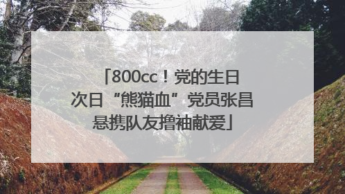 800cc！党的生日次日“熊猫血”党员张昌悬携队友撸袖献爱