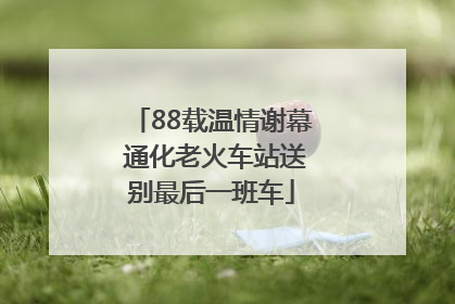 88载温情谢幕 通化老火车站送别最后一班车
