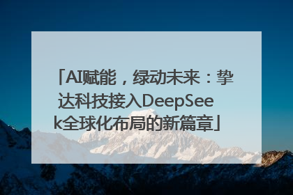 AI赋能，绿动未来：挚达科技接入DeepSeek全球化布局的新篇章