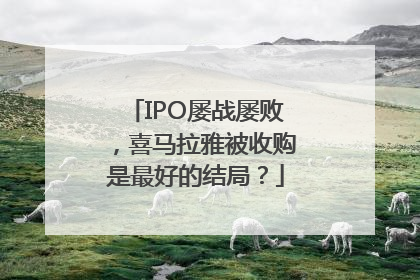 IPO屡战屡败，喜马拉雅被收购是最好的结局？