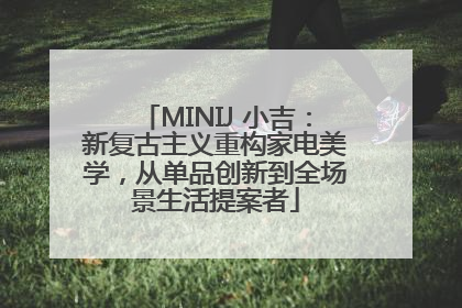 MINIJ 小吉：新复古主义重构家电美学，从单品创新到全场景生活提案者