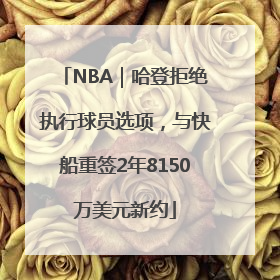 NBA｜哈登拒绝执行球员选项，与快船重签2年8150万美元新约