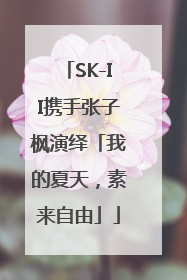 SK-II携手张子枫演绎「我的夏天，素来自由」